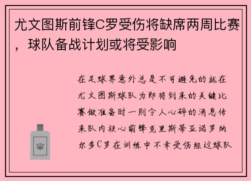 尤文图斯前锋C罗受伤将缺席两周比赛，球队备战计划或将受影响