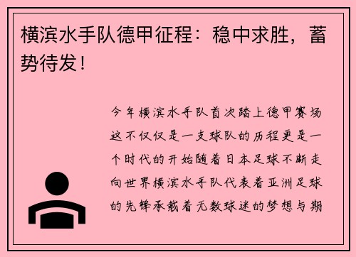 横滨水手队德甲征程：稳中求胜，蓄势待发！