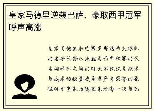 皇家马德里逆袭巴萨，豪取西甲冠军呼声高涨