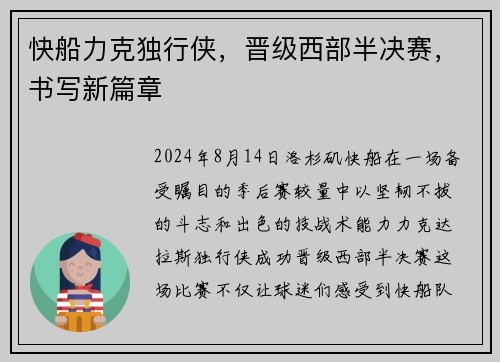 快船力克独行侠，晋级西部半决赛，书写新篇章