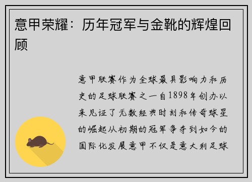 意甲荣耀：历年冠军与金靴的辉煌回顾