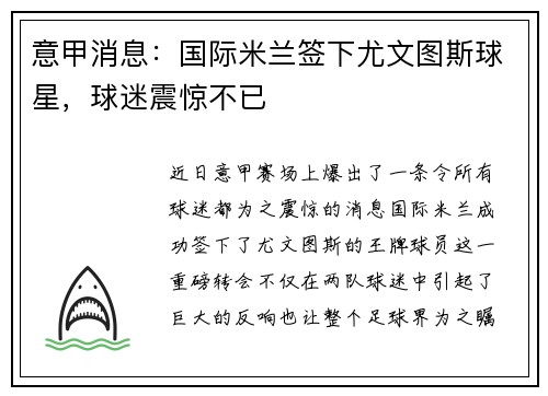 意甲消息：国际米兰签下尤文图斯球星，球迷震惊不已