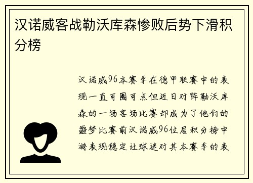 汉诺威客战勒沃库森惨败后势下滑积分榜