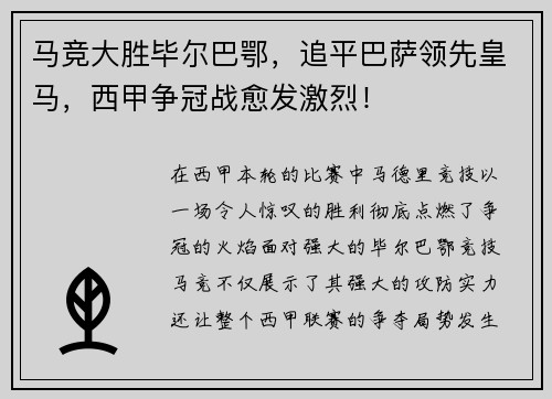 马竞大胜毕尔巴鄂，追平巴萨领先皇马，西甲争冠战愈发激烈！