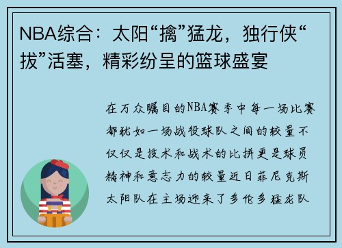 NBA综合：太阳“擒”猛龙，独行侠“拔”活塞，精彩纷呈的篮球盛宴