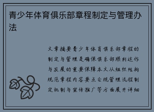 青少年体育俱乐部章程制定与管理办法