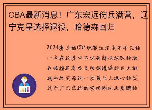CBA最新消息！广东宏远伤兵满营，辽宁克星选择退役，哈德森回归