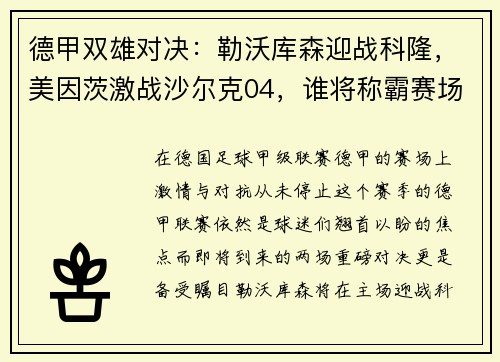德甲双雄对决：勒沃库森迎战科隆，美因茨激战沙尔克04，谁将称霸赛场？