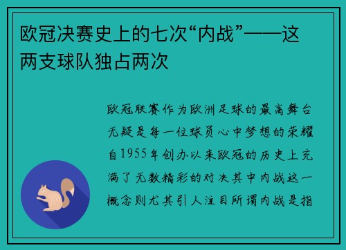 欧冠决赛史上的七次“内战”——这两支球队独占两次