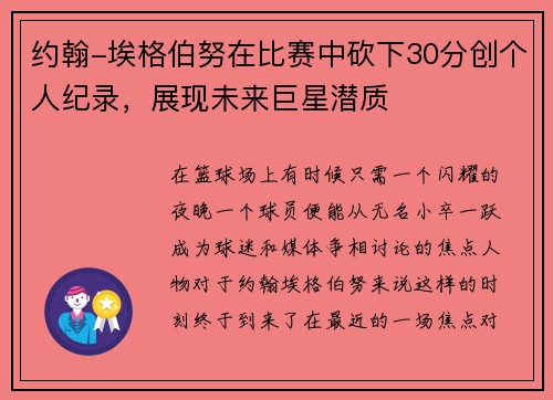 约翰-埃格伯努在比赛中砍下30分创个人纪录，展现未来巨星潜质