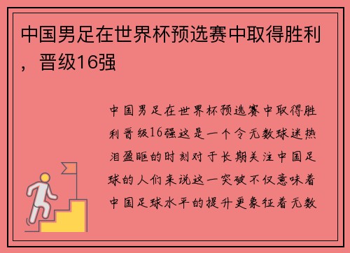 中国男足在世界杯预选赛中取得胜利，晋级16强