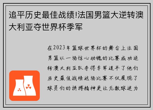 追平历史最佳战绩!法国男篮大逆转澳大利亚夺世界杯季军