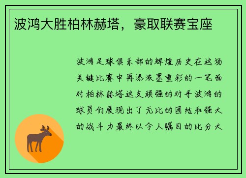 波鸿大胜柏林赫塔，豪取联赛宝座