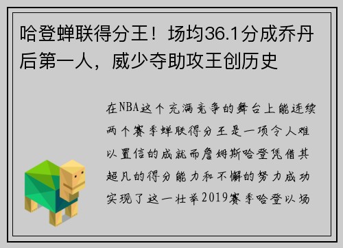 哈登蝉联得分王！场均36.1分成乔丹后第一人，威少夺助攻王创历史