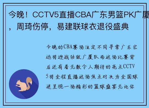 今晚！CCTV5直播CBA广东男篮PK广厦，周琦伤停，易建联球衣退役盛典