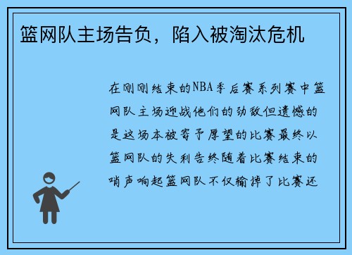 篮网队主场告负，陷入被淘汰危机