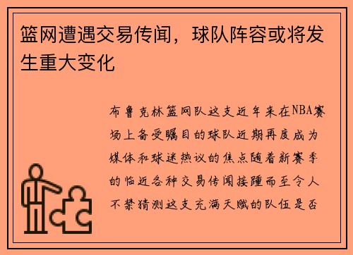 篮网遭遇交易传闻，球队阵容或将发生重大变化