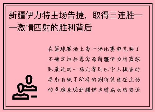 新疆伊力特主场告捷，取得三连胜——激情四射的胜利背后