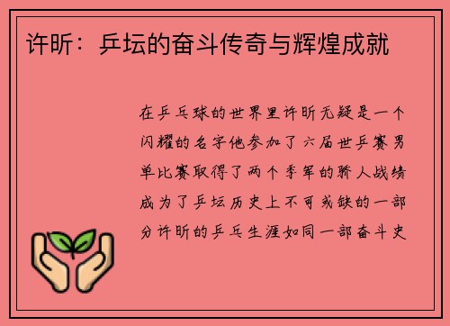 许昕：乒坛的奋斗传奇与辉煌成就