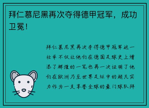 拜仁慕尼黑再次夺得德甲冠军，成功卫冕！