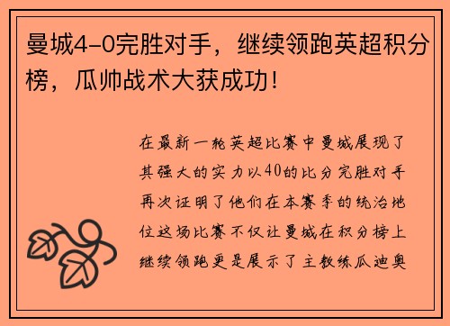 曼城4-0完胜对手，继续领跑英超积分榜，瓜帅战术大获成功！