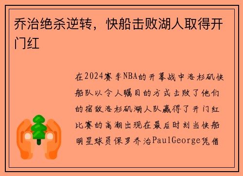 乔治绝杀逆转，快船击败湖人取得开门红