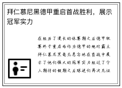 拜仁慕尼黑德甲重启首战胜利，展示冠军实力