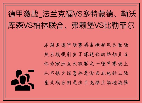 德甲激战_法兰克福VS多特蒙德、勒沃库森VS柏林联合、弗赖堡VS比勒菲尔德