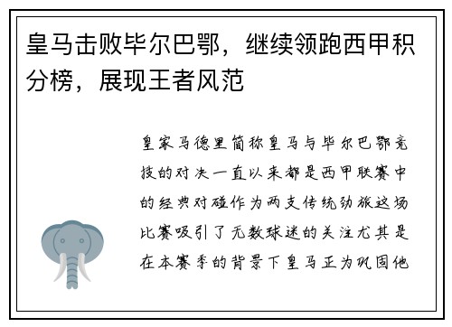 皇马击败毕尔巴鄂，继续领跑西甲积分榜，展现王者风范