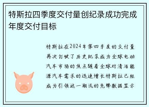 特斯拉四季度交付量创纪录成功完成年度交付目标