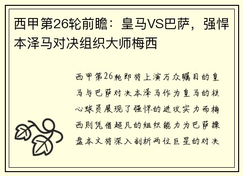 西甲第26轮前瞻：皇马VS巴萨，强悍本泽马对决组织大师梅西