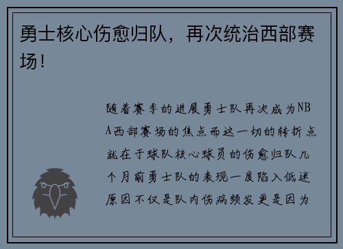 勇士核心伤愈归队，再次统治西部赛场！