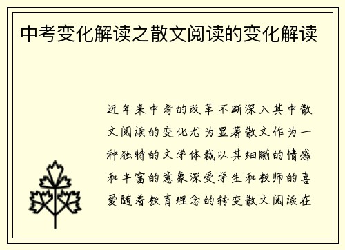 中考变化解读之散文阅读的变化解读