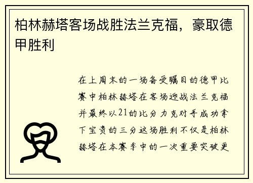 柏林赫塔客场战胜法兰克福，豪取德甲胜利