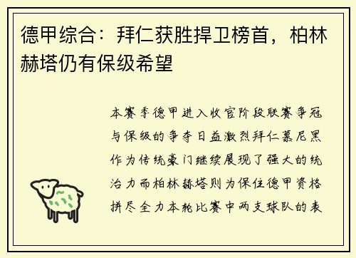 德甲综合：拜仁获胜捍卫榜首，柏林赫塔仍有保级希望