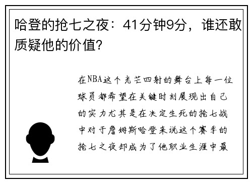 哈登的抢七之夜：41分钟9分，谁还敢质疑他的价值？