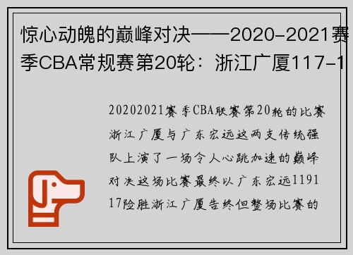 惊心动魄的巅峰对决——2020-2021赛季CBA常规赛第20轮：浙江广厦117-119广东宏远