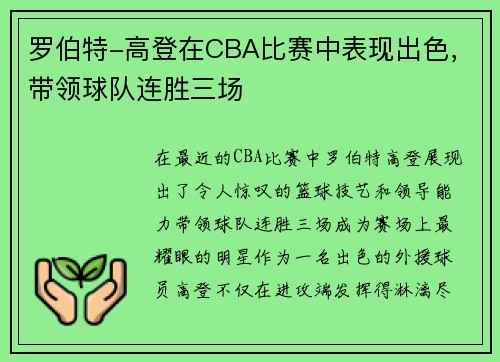 罗伯特-高登在CBA比赛中表现出色，带领球队连胜三场