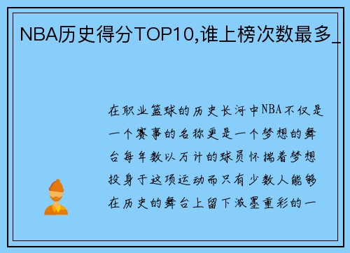 NBA历史得分TOP10,谁上榜次数最多_
