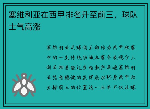 塞维利亚在西甲排名升至前三，球队士气高涨