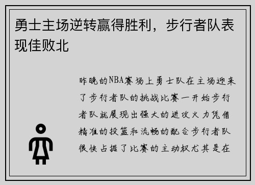 勇士主场逆转赢得胜利，步行者队表现佳败北