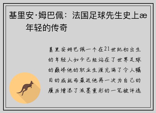 基里安·姆巴佩：法国足球先生史上最年轻的传奇