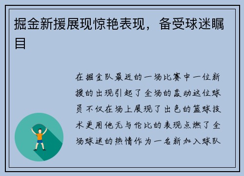 掘金新援展现惊艳表现，备受球迷瞩目