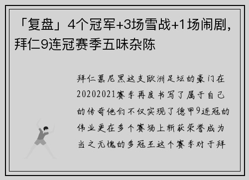 「复盘」4个冠军+3场雪战+1场闹剧,拜仁9连冠赛季五味杂陈