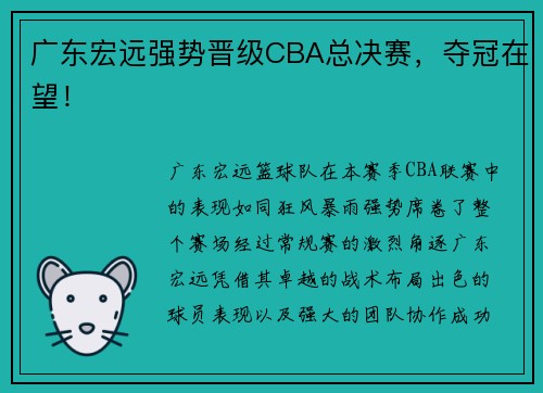广东宏远强势晋级CBA总决赛，夺冠在望！
