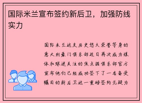 国际米兰宣布签约新后卫，加强防线实力