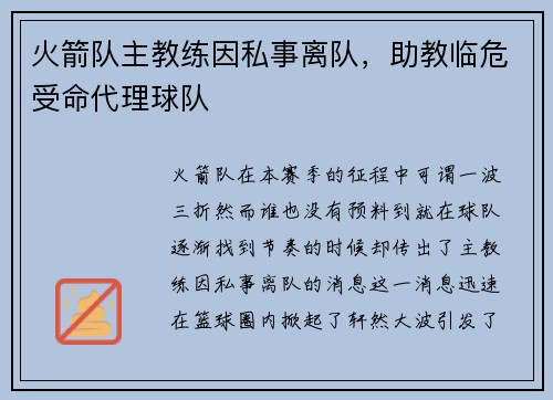 火箭队主教练因私事离队，助教临危受命代理球队