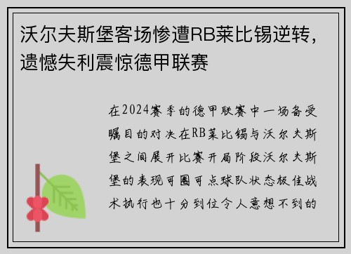 沃尔夫斯堡客场惨遭RB莱比锡逆转，遗憾失利震惊德甲联赛