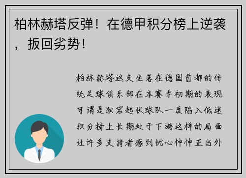柏林赫塔反弹！在德甲积分榜上逆袭，扳回劣势！
