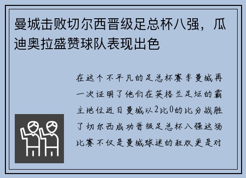 曼城击败切尔西晋级足总杯八强，瓜迪奥拉盛赞球队表现出色